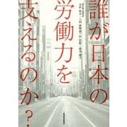 誰が日本の労働力を支えるのか? [単行本]