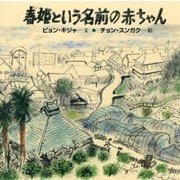 春姫(チュニィ)という名前の赤ちゃん(日・中・韓平和絵本) [絵本]