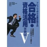 フレッシュ中小企業診断士の合格・資格活用体験記〈5〉 [単行本]