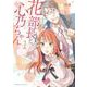 花部長（52）と心乃ちゃん(17)　(1)<1>(角川コミックス・エース) [コミック]