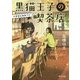 黒猫王子の喫茶店―お客様は猫様です(角川文庫) [文庫]