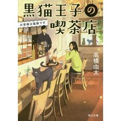 黒猫王子の喫茶店―お客様は猫様です(角川文庫) [文庫]
