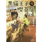 黒猫王子の喫茶店―お客様は猫様です(角川文庫) [文庫]