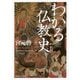 わかる仏教史(角川ソフィア文庫) [文庫]