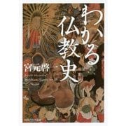 わかる仏教史(角川ソフィア文庫) [文庫]