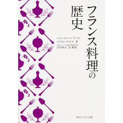 フランス料理の歴史(角川ソフィア文庫) [文庫]