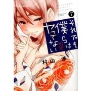 それでも僕らはヤってない 7（芳文社コミックス） [コミック]