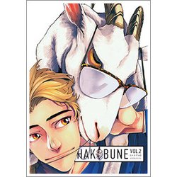 HAKOBUNE 2（芳文社コミックス HAKOBUNEシリーズ） [コミック]
