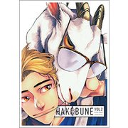 HAKOBUNE 2（芳文社コミックス HAKOBUNEシリーズ） [コミック]