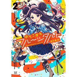 おちこぼれフルーツタルト 2（まんがタイムKRコミックス） [コミック]