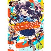 おちこぼれフルーツタルト 2（まんがタイムKRコミックス） [コミック]