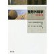 整形外科学 改訂第4版 [単行本]