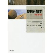 整形外科学 改訂第4版 [単行本]