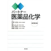 パートナー医薬品化学（改訂第3版） [単行本]