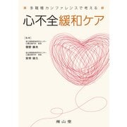 多職種カンファレンスで考える　心不全緩和ケア [単行本]