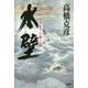 水壁―アテルイを継ぐ男 [単行本]