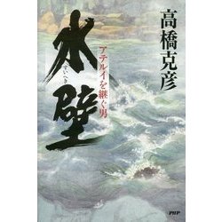水壁―アテルイを継ぐ男 [単行本]