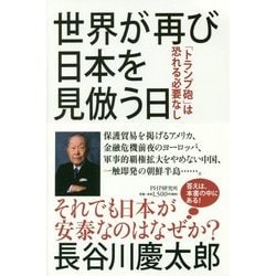 世界が再び日本を見倣う日―「トランプ砲」は恐れる必要なし [単行本]