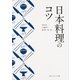 日本料理のコツ(角川ソフィア文庫) [文庫]