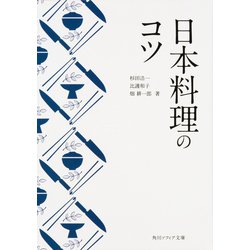 日本料理のコツ(角川ソフィア文庫) [文庫]