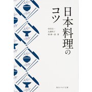 日本料理のコツ(角川ソフィア文庫) [文庫]