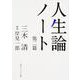 人生論ノート 他二篇(角川ソフィア文庫) [文庫]