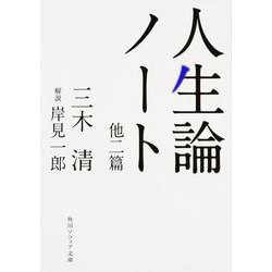 人生論ノート 他二篇(角川ソフィア文庫) [文庫]
