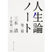人生論ノート 他二篇(角川ソフィア文庫) [文庫]