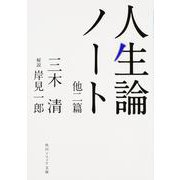 人生論ノート 他二篇(角川ソフィア文庫) [文庫]