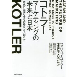 コトラー マーケティングの未来と日本―時代に先回りする戦略をどう創るか [単行本]