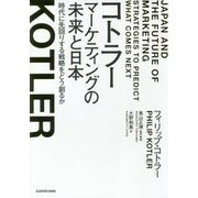 コトラー マーケティングの未来と日本―時代に先回りする戦略をどう創るか [単行本]