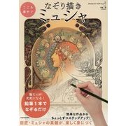 こころ華やぐなぞり描き ミュシャ [単行本]