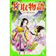 竹取物語―かぐや姫のおはなし(角川つばさ文庫) [新書]