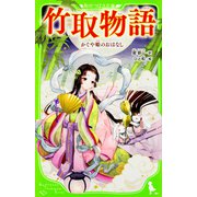 竹取物語―かぐや姫のおはなし(角川つばさ文庫) [新書]