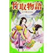 竹取物語―かぐや姫のおはなし(角川つばさ文庫) [新書]
