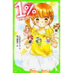 1%〈6〉消しさりたい思い(角川つばさ文庫) [新書]