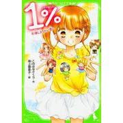 1%〈6〉消しさりたい思い(角川つばさ文庫) [新書]
