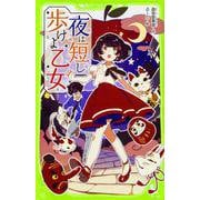 夜は短し歩けよ乙女(角川つばさ文庫) [新書]