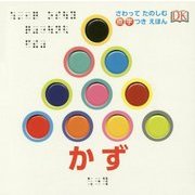 さわってたのしむ点字つきえほん〈1〉かず [単行本]
