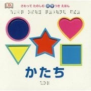 さわってたのしむ点字つきえほん〈2〉かたち [単行本]