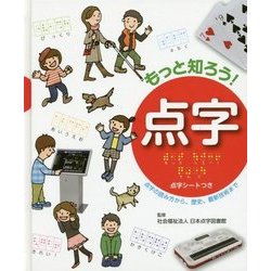 ヨドバシ Com もっと知ろう 点字 点字の読み方から 歴史 最新技術まで 単行本 通販 全品無料配達