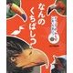 どうぶつのからだ これ、なあに?〈1〉なんのくちばし? [単行本]