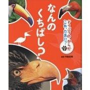 どうぶつのからだ これ、なあに?〈1〉なんのくちばし? [単行本]