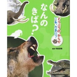 どうぶつのからだ これ、なあに?〈2〉なんのきば? [単行本]