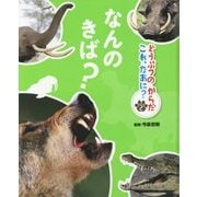 どうぶつのからだ これ、なあに?〈2〉なんのきば? [単行本]