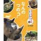 どうぶつのからだ これ、なあに?〈3〉なんのつの? [単行本]
