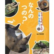 どうぶつのからだ これ、なあに?〈3〉なんのつの? [単行本]