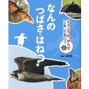 どうぶつのからだ これ、なあに?〈4〉なんのつばさ・はね? [単行本]