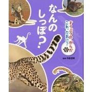どうぶつのからだ これ、なあに?〈5〉なんのしっぽ? [単行本]
