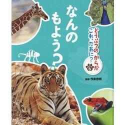 どうぶつのからだ これ、なあに?〈6〉なんのもよう? [単行本]